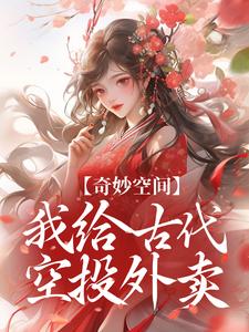 奇妙空间：我给古代空投外卖钟萤周崇安番外+结局（雅月）剧情介绍_奇妙空间：我给古代空投外卖精彩试读