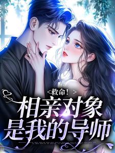 番外+结局救命！相亲对象是我的导师徐鹿叶九清（空梦花）剧情介绍_救命！相亲对象是我的导师精彩试读