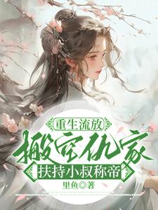 番外+结局重生流放，搬空仇家扶持小叔称帝苏暖凌云（里鱼）剧情介绍_重生流放，搬空仇家扶持小叔称帝精彩试读
