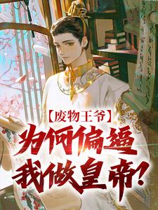 番外+结局废物王爷：为何偏逼我做皇帝？沈宁陈明月（香蕉香不拿拿）剧情介绍_废物王爷：为何偏逼我做皇帝？精彩试读