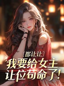 番外+结局都让让，我要给女主让位苟命了！曲棠月绿意（妃萱吖）剧情介绍_都让让，我要给女主让位苟命了！精彩试读