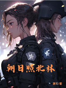 番外+结局朝日照北林席默林舒相毓（潇耳）剧情介绍_朝日照北林精彩试读