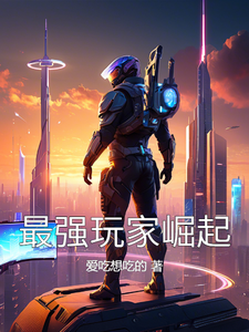 史前新纪元：最强玩家崛起卢克里奥番外+结局（爱吃想吃的）剧情介绍_史前新纪元：最强玩家崛起精彩试读