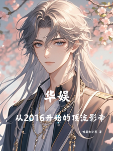 华娱：从2016开始的顶流影帝江岫白郭俊晨番外+结局（鸭梨和小葱）剧情介绍_华娱：从2016开始的顶流影帝精彩试读