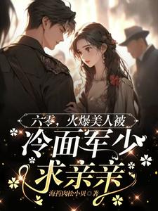番外+结局六零，火爆美人被冷面军少求亲亲姜辛夷沈默（海苔肉松小贝）剧情介绍_六零，火爆美人被冷面军少求亲亲精彩试读