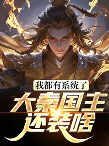 我都有系统了，大秦国主还装啥叶天北冥子小说梗概_（书包很满）我都有系统了，大秦国主还装啥叶天北冥子全文阅读地址+免费试读章节