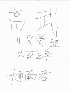 高武：开局觉醒不死之身陈厉季博达番外+结局（柳南君）剧情介绍_高武：开局觉醒不死之身精彩试读
