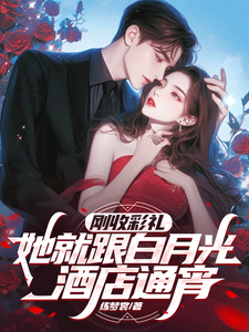 番外+结局刚收彩礼，她就跟白月光酒店通宵楚辰江依月（练梦裳）剧情介绍_刚收彩礼，她就跟白月光酒店通宵精彩试读