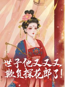 世子他又又又欺负探花郎了！楚煜谢飞卿番外+结局（一泽水）剧情介绍_世子他又又又欺负探花郎了！精彩试读
