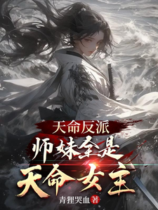 天命反派，师妹全是天命女主楚易秦幽羽番外+结局（青狸哭血）剧情介绍_天命反派，师妹全是天命女主精彩试读