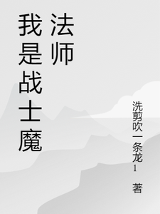 番外+结局我是战士魔法师艾莉卡（洗剪吹一条龙1）剧情介绍_我是战士魔法师精彩试读