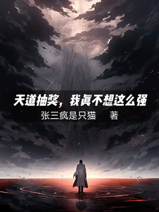 天道抽奖，我真不想这么强叶非老头番外+结局（张三疯是只猫）剧情介绍_天道抽奖，我真不想这么强精彩试读