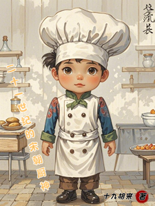 二十一世纪的宋朝厨神苏油番外+结局（十九胡来）剧情介绍_二十一世纪的宋朝厨神精彩试读