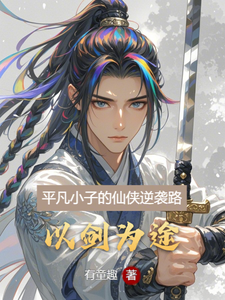 以剑为途陆离薛瑶番外+结局（有童趣）剧情介绍_以剑为途精彩试读