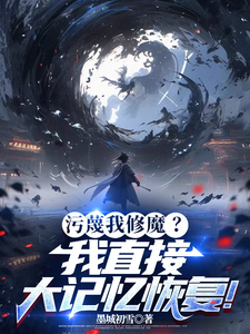 污蔑我修魔？我直接大记忆恢复！苏尘沈清儿。番外+结局（墨城初雪）剧情介绍_污蔑我修魔？我直接大记忆恢复！精彩试读