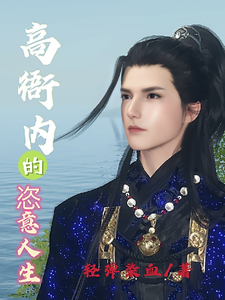 番外+结局高衙内的恣意人生高衙内潘金莲（轻弹染血）剧情介绍_高衙内的恣意人生精彩试读