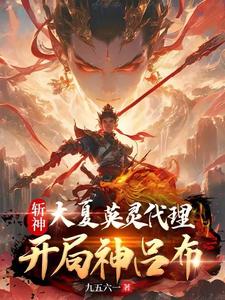 斩神：大夏英灵代理，开局神吕布苏铭小说梗概_（九五六一）斩神：大夏英灵代理，开局神吕布苏铭全文阅读地址+免费试读章节