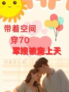 番外+结局带着空间穿70年，军嫂被宠上天陆娇娇萧和平（符小鱼）剧情介绍_带着空间穿70年，军嫂被宠上天精彩试读