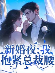 新婚夜：我抱紧总裁腰孟离傅知行番外+结局（一路开花）剧情介绍_新婚夜：我抱紧总裁腰精彩试读