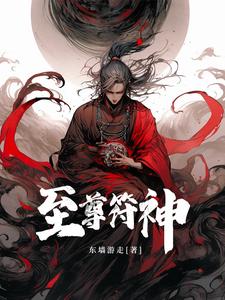 至尊符神周扬李大孟小说梗概_（东墙游走）至尊符神周扬李大孟全文阅读地址+免费试读章节