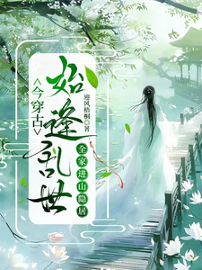 番外+结局今穿古，始逢乱世全家进山隐居傅庭坚程芸娘（迎风梧桐）剧情介绍_今穿古，始逢乱世全家进山隐居精彩试读