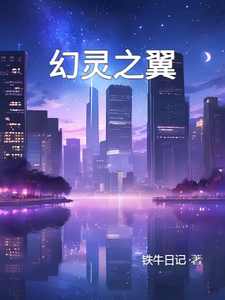 番外+结局幻灵之翼楚雨彤萧天赞（铁牛日记）剧情介绍_幻灵之翼精彩试读