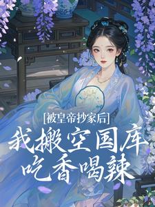 被皇帝抄家后，我搬空国库吃香喝辣宁汐月沈玹小说梗概_（金胖胖）被皇帝抄家后，我搬空国库吃香喝辣宁汐月沈玹全文阅读地址+免费试读章节