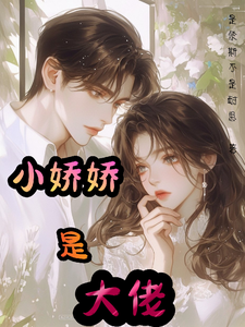番外+结局小娇娇是大佬楚歆周逸尘（是奈斯不是耐思）剧情介绍_小娇娇是大佬精彩试读