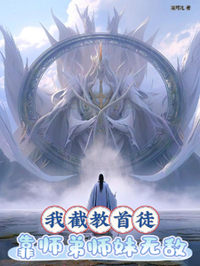 番外+结局我截教首徒，靠师弟师妹无敌仙俊誉玄都（凝可儿）剧情介绍_我截教首徒，靠师弟师妹无敌精彩试读