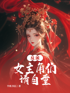 番外+结局反派：女主角们请自重凌枫范建（半纸书信）剧情介绍_反派：女主角们请自重精彩试读