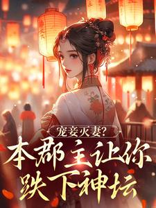 宠妾灭妻？本郡主让你跌下神坛凤虞君玄策番外+结局（渔洲）剧情介绍_宠妾灭妻？本郡主让你跌下神坛精彩试读