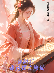 穿越后，我选择去修仙颜曦柠南宫陌番外+结局（会撒娇的猫咪）剧情介绍_穿越后，我选择去修仙精彩试读