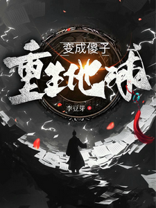 重生地球变成傻子陆川陈半夏小说梗概_（李豆芽）重生地球变成傻子陆川陈半夏全文阅读地址+免费试读章节