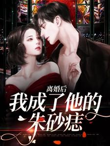 离婚后，我成了他的朱砂痣苏眠月姜皎皎小说梗概_（玉子丫丫）离婚后，我成了他的朱砂痣苏眠月姜皎皎全文阅读地址+免费试读章节