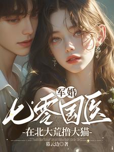 军婚：七零国医在北大荒撸大猫秦妙妙祁曜小说梗概_（暮云边）军婚：七零国医在北大荒撸大猫秦妙妙祁曜全文阅读地址+免费试读章节