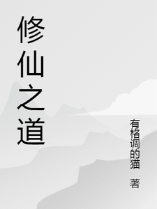 番外+结局修仙之道行方雨寒辛婉儿（有格调的猫）剧情介绍_修仙之道行精彩试读