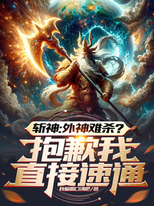 斩神：外神难杀？抱歉我直接速通汪绍林七夜番外+结局（我爱喝口汤吧）剧情介绍_斩神：外神难杀？抱歉我直接速通精彩试读
