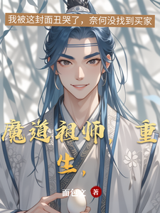 番外+结局魔道祖师，重生，魏无羡蓝忘机（面包文）剧情介绍_魔道祖师，重生，精彩试读