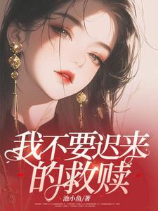 番外+结局我不要迟来的救赎许卿卿纪明（池小鱼）剧情介绍_我不要迟来的救赎精彩试读