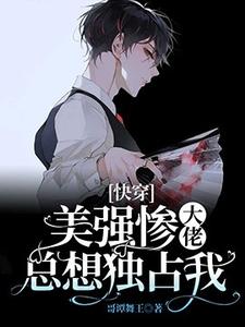 番外+结局[快穿]美强惨大佬总想独占我燕长歌祁彦（哥谭舞王）剧情介绍_[快穿]美强惨大佬总想独占我精彩试读