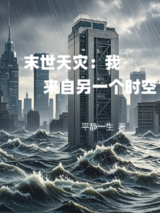 末世天灾：我来自另一个时空李强番外+结局（平静一生）剧情介绍_末世天灾：我来自另一个时空精彩试读