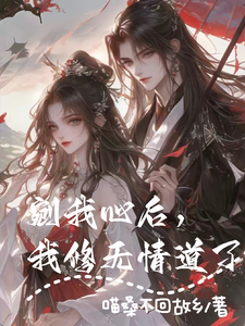 剜我心后，我修无情道了南宫玖璃冥煜小说梗概_（喵桑不回故乡）剜我心后，我修无情道了南宫玖璃冥煜全文阅读地址+免费试读章节