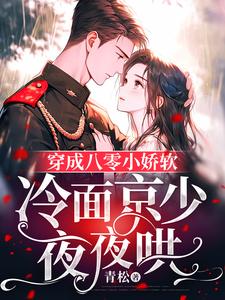 穿成八零小娇软，冷面京少夜夜哄宋昭昭陆占霆小说梗概_（青松）穿成八零小娇软，冷面京少夜夜哄宋昭昭陆占霆全文阅读地址+免费试读章节
