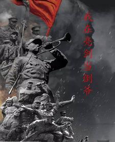 我在亮剑当倒爷沈飞李云龙番外+结局（长白岛上钓鱼佬）剧情介绍_我在亮剑当倒爷精彩试读