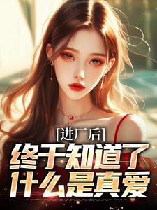 番外+结局进厂后，终于知道了什么是真爱徐波于晓霞（瑰丽风景）剧情介绍_进厂后，终于知道了什么是真爱精彩试读