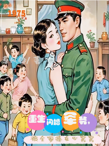 重生闪婚军爷，被全家捧在心窝窝喻瑾柠霍骏炎番外+结局（草风铃）剧情介绍_重生闪婚军爷，被全家捧在心窝窝精彩试读