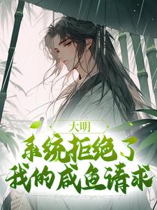 大明：系统拒绝了我的咸鱼请求魏武朱元璋小说梗概_（疯狂十三姨太）大明：系统拒绝了我的咸鱼请求魏武朱元璋全文阅读地址+免费试读章节