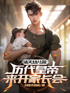 番外+结局诸天幼儿园：历代皇帝来开家长会刘浪小兕子（穷途末路者）剧情介绍_诸天幼儿园：历代皇帝来开家长会精彩试读