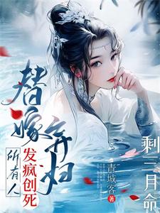 番外+结局剩三月命？替嫁弃妇发疯创死所有阮江月青梨（青城客）剧情介绍_剩三月命？替嫁弃妇发疯创死所有精彩试读