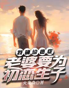 我确诊癌症，老婆要为初恋生子陆北辰段景川番外+结局（火炎焱）剧情介绍_我确诊癌症，老婆要为初恋生子精彩试读